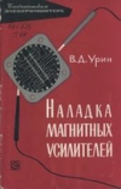 book Наладка магнитных усилителей
