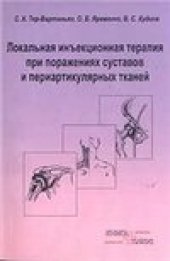 book Локальная инъекционная терапия при поражениях суставов и периартикулярных тканей