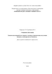 book Химическая переработка твердого топлива и перспективы получения  жидких углеводородов из биомассы