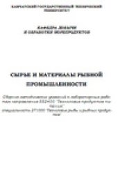 book Сырье и материалы рыбной промышленности. Сборник методических указаний к лабораторным работам направление 552400 Технология продуктов питания'' специальность 271000 Технология рыбы и рыбных продуктов''
