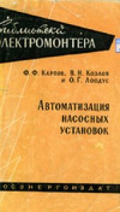 book Автоматизация насосных установок