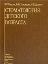 book Стоматология детского возраста (Учеб. лит. Для студентов мед. вузов.)