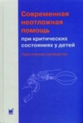 book Современная неотложная помощь при критических состояниях у детей. Практическое руководство