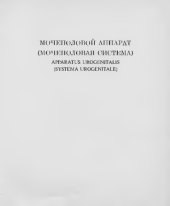 book Мочеполовой аппарат (Атлас анатомии человека)