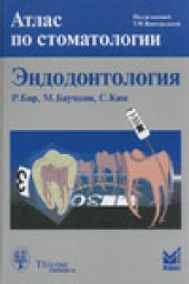 book Эндодонтология