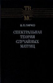 book Спектральная теория случайных матриц