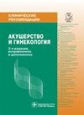 book Клинические рекомендации. Акушерство и гинекология.