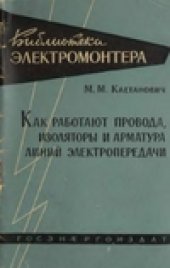 book Как работают провода, изоляторы и арматура линий электропередачи