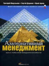 book Альтернативный менеджмент: Путь к глобальной конкурентоспособности