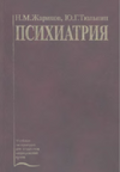 book Психиатрия.  Учебник