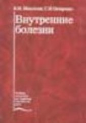book Внутренние болезни