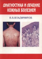 book Диагностика и лечение кожных болезней