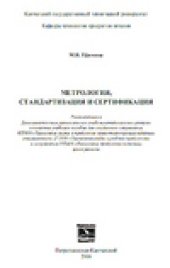 book Метрология, стандартизация и сертификация: Учебное пособие