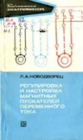 book Регулировка и настройка магнитных пускателей переменного тока