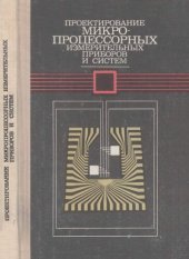 book Проектирование микропроцессорных измерительных приборов и систем