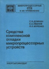 book Средства комплексной отладки микропроцессорных устройств