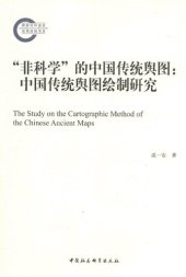 book “非科学”的中国传统舆图: 中国传统舆图绘制研究