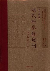 book 天一阁藏明代科举录选刊 登科录（中）