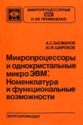 book Микропроцессоры и однокристальные микроЭВМ: Номенклатура ми функциональные возможности