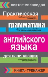 book Английский язык. Грамматика. Сборник упражнений и ключи к ним = Практическая грамматика английского языка для начинающих. Книга-тренажер