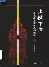 book 上栋下宇：历史建筑测绘五校联展