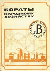 book Бораты народному хозяйству: Сборник научных трудов