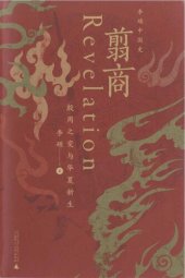 book 翦商: 殷周之变与华夏新生