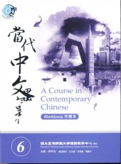 book Teng Shou-hsin. 當代中文課程 6 (作業本) A Course in Contemporary Chinese 6 (Workbook)