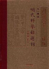 book 天一阁藏明代科举录选刊 登科录（下）