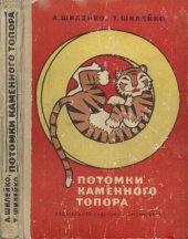 book Потомки каменного топора