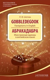 book Gobbledegook : Foreignisms in English = Абракадабра : Иностранные идиомы в английском языке