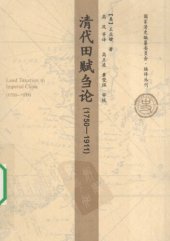 book 清代田赋刍论