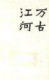 book 万古江河: 中国历史文化的转折与开展