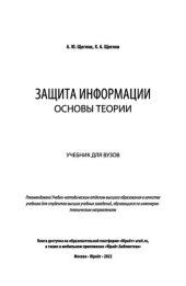 book Защита информации: основы теории