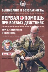 book Выживание и безопасность: первая помощь при боевых действиях. Том 3. Снаряжение и экипировка.