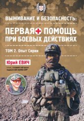 book Выживание и безопасность: первая помощь при боевых действиях. Том 2. Опыт Сирии.