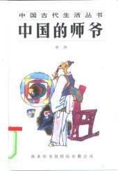 book 中国的师爷