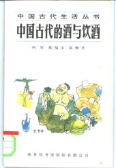 book 中国古代的酒与饮酒