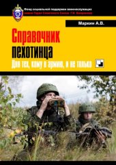 book Справочник пехотинца. Для тех, кому в армию, и не только