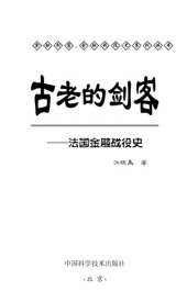 book 古老的剑客--法国金融战役史