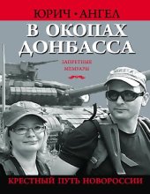 book Крёстный путь Новороссии. Хроники одного года.