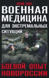 book Военная медицина для экстремальных ситуаций. Боевой опыт Новороссии.