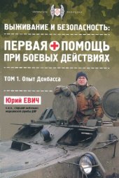 book Выживание и безопасность: первая помощь при боевых действиях. Том 1. Опыт Донбасса.