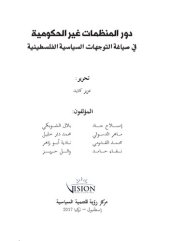 book دور المنظمات غير الحكومية يف صياغة التوجهات السياسية الفلسطينية