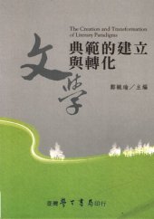 book 文学典范的建立与转化