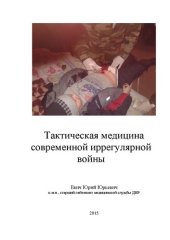 book Тактическая медицина современной иррегулярной войны