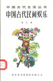 book 中国古代民间娱乐