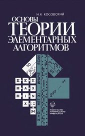 book Основы теории элементарных алгоритмов. Учебное пособие