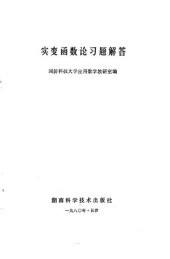 book 实变函数论习题解答