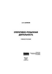 book Оперативно-розыскная деятельность